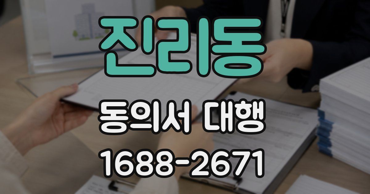 진리동 동의서 대행