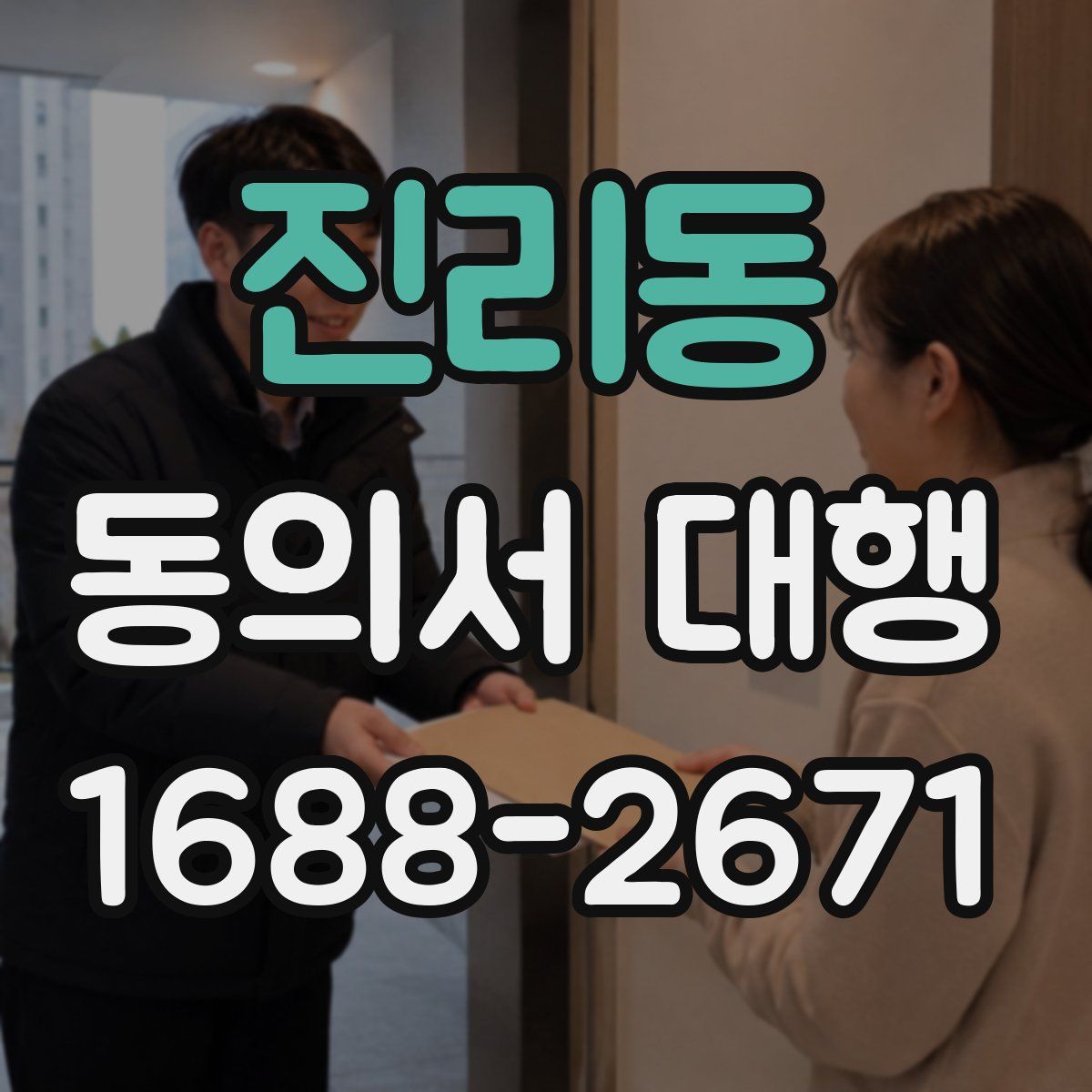 진리동 동의서 대행