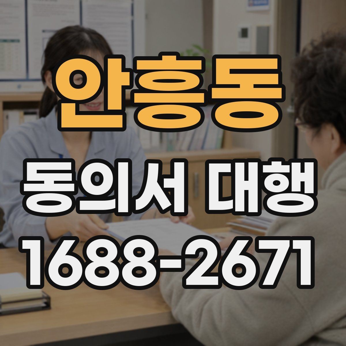 안흥동 동의서 대행 촬영 동의서에 포함할 내용과 제외할 내용
