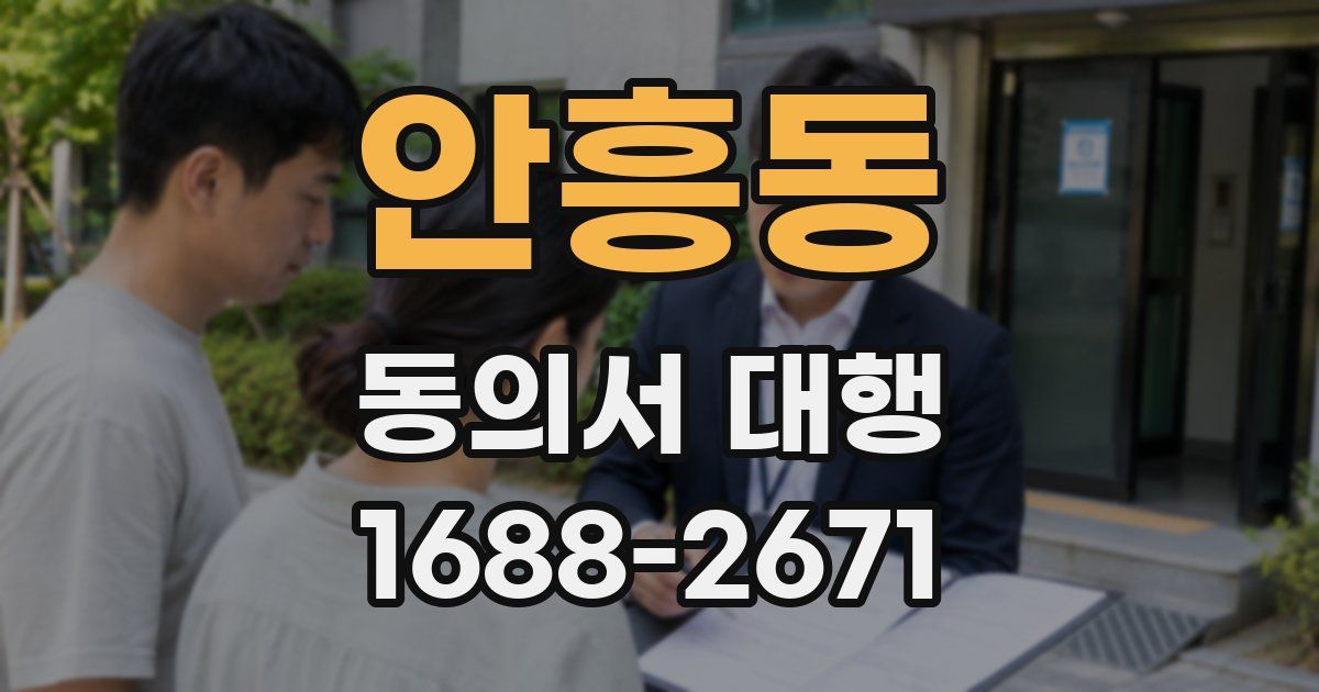 안흥동 동의서 대행