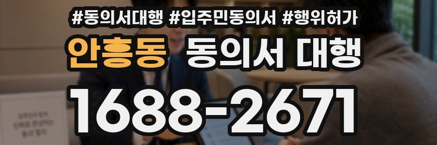 안흥동 동의서 대행