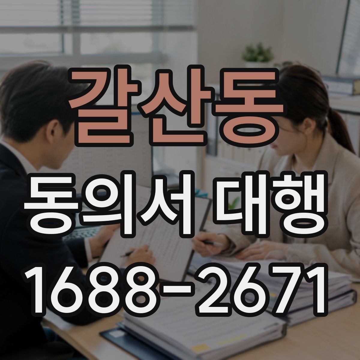 갈산동 동의서 대행 법정대리인 서명이 필요한 경우 먼저 확인