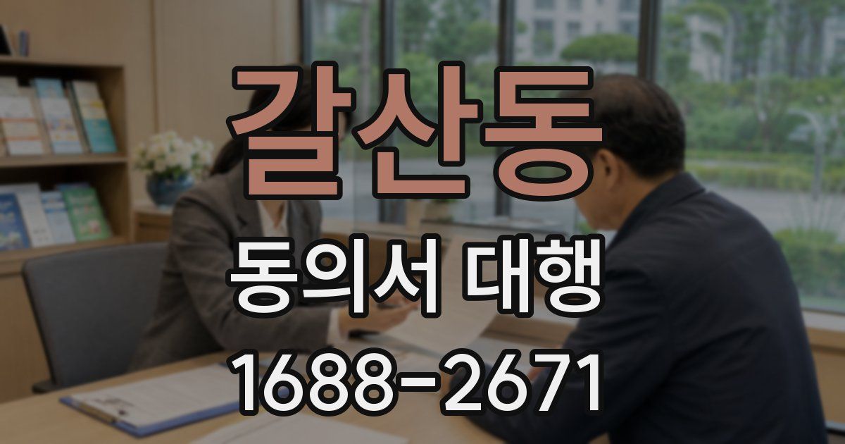 갈산동 동의서 대행