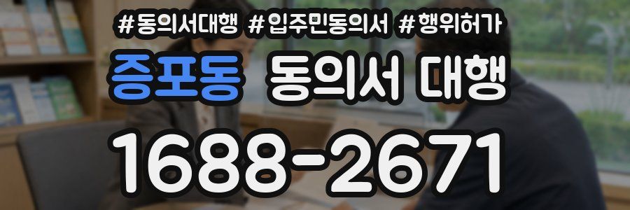 증포동 동의서 대행