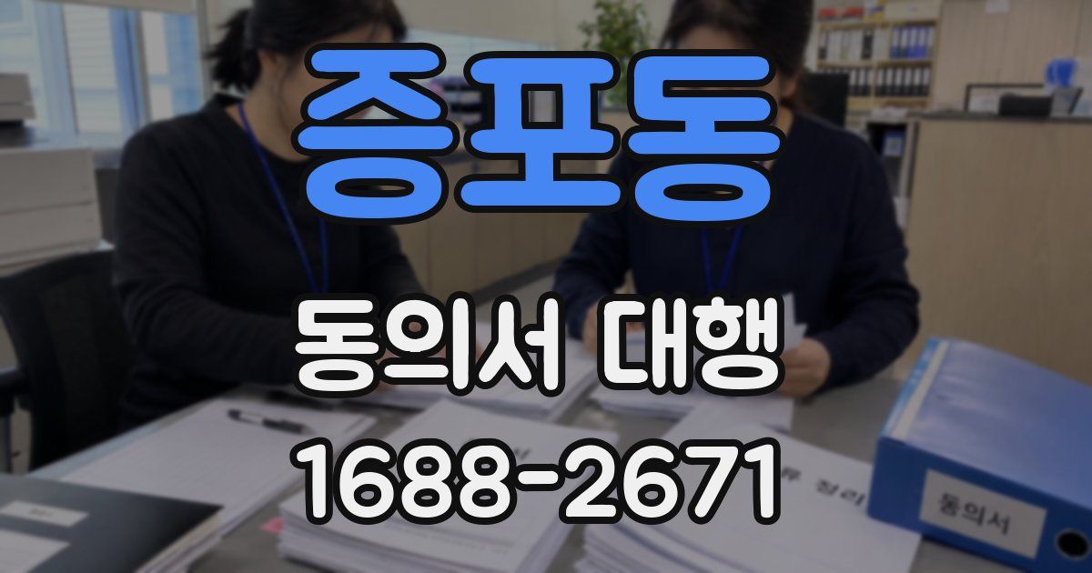 증포동 동의서 대행