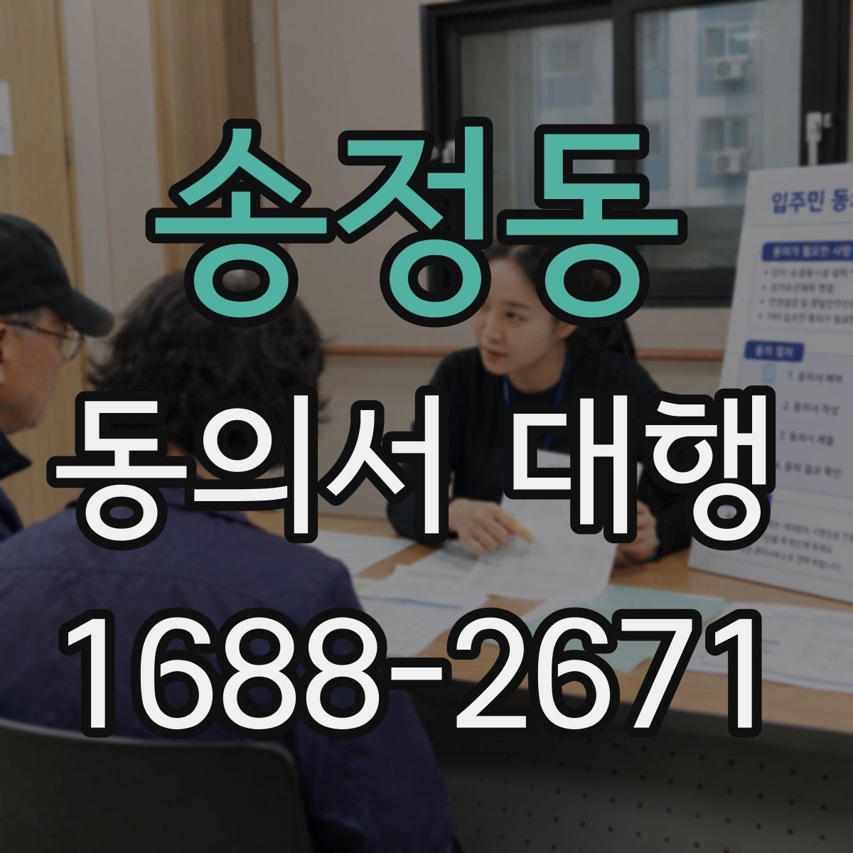 송정동 동의서 대행 병원 제출용 문구를 맞출 때 주의할 부분