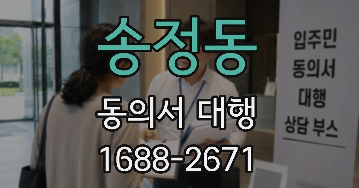 송정동 동의서 대행