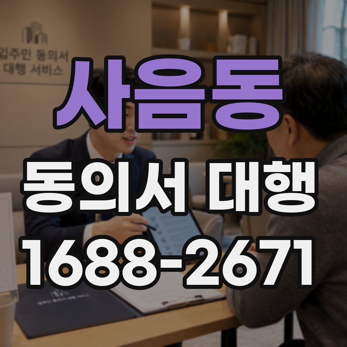 사음동 동의서 대행 촬영 동의와 홍보 동의를 나눠 적는 기준