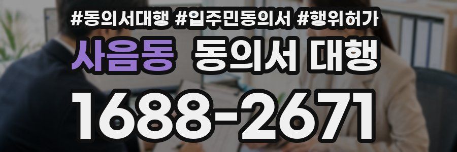 사음동 동의서 대행
