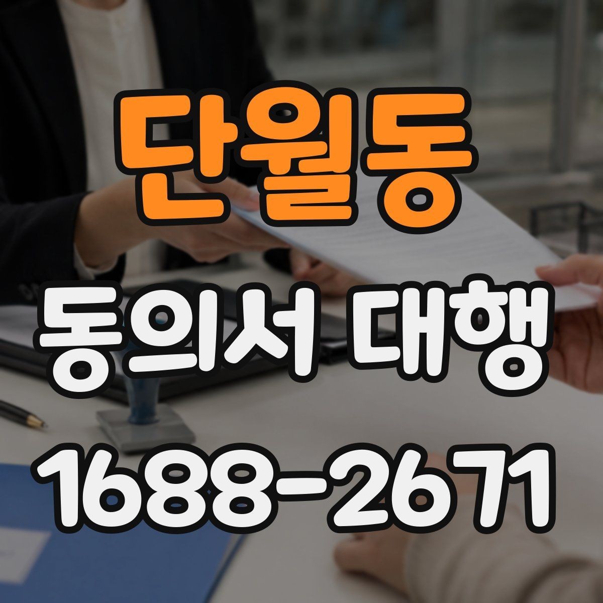 단월동 동의서 대행 병원·학원·행사마다 다른 작성 기준