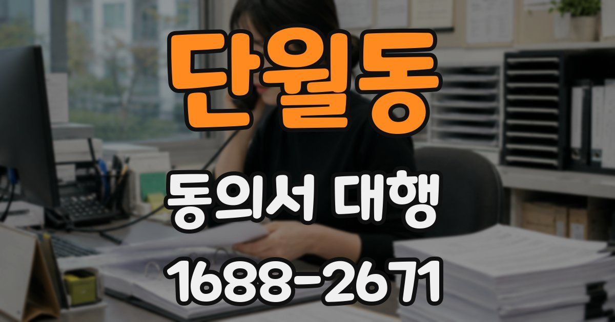 단월동 동의서 대행