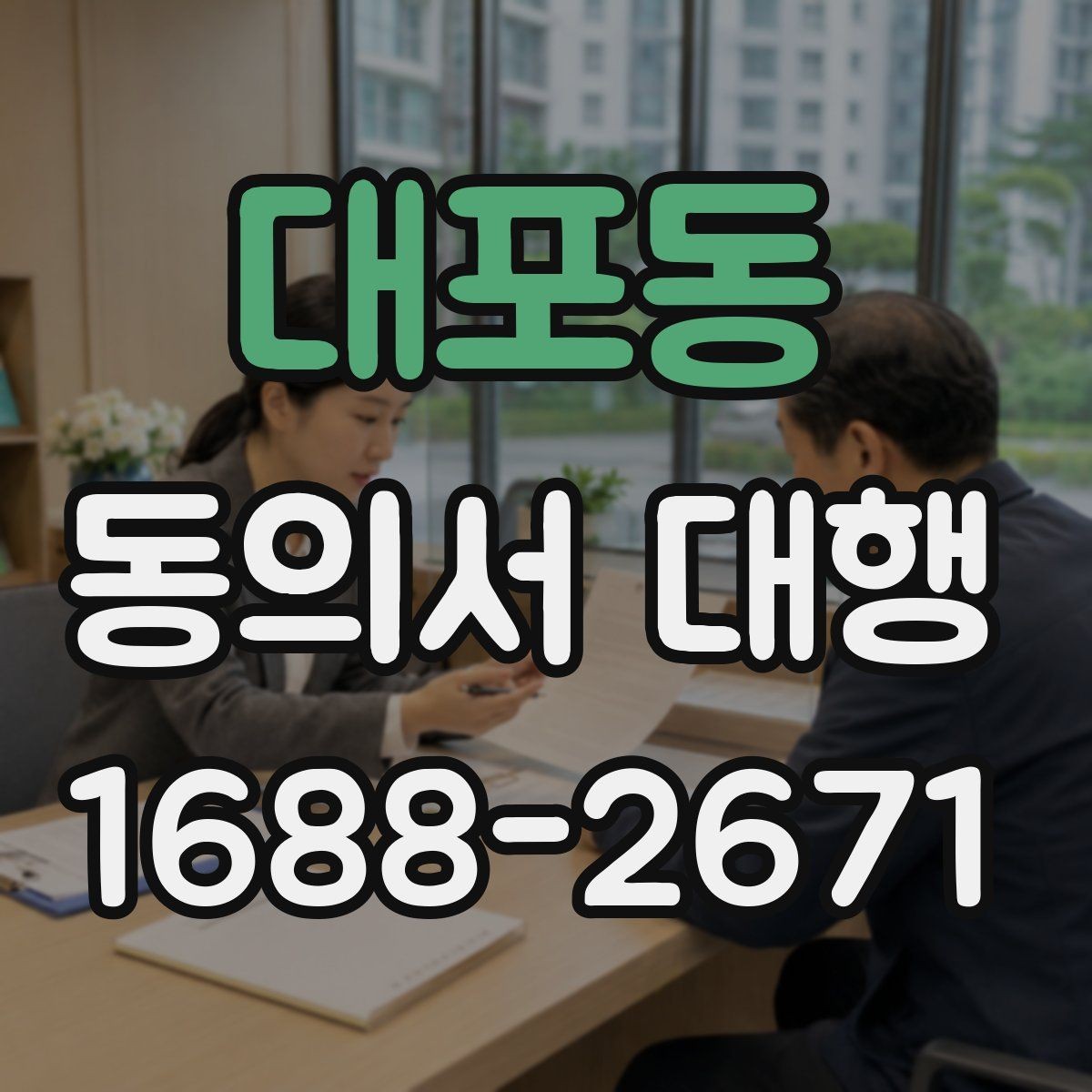 대포동 동의서 대행 기관별 요구 형식이 달라지는 이유 정리