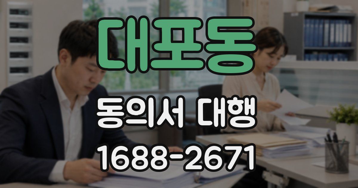 대포동 동의서 대행