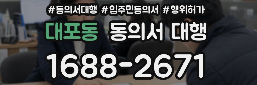 대포동 동의서 대행