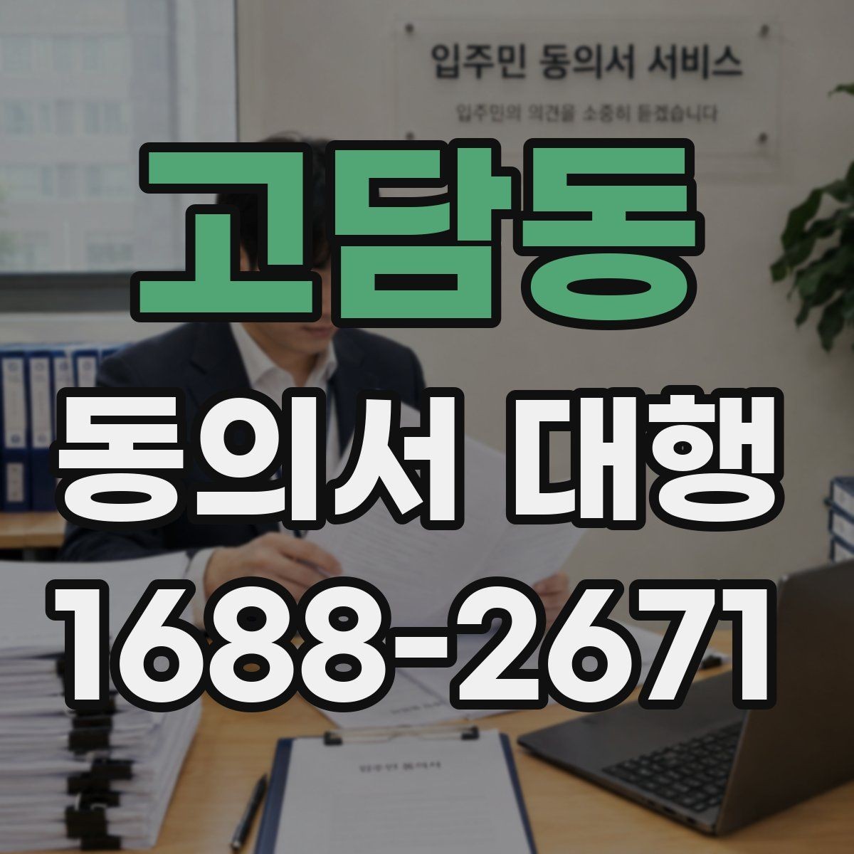고담동 동의서 대행 원본 보관과 사본 관리 방법