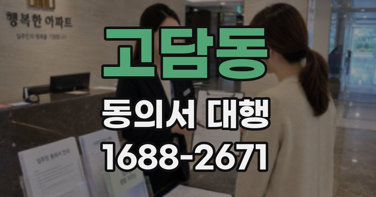 고담동 동의서 대행