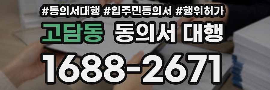 고담동 동의서 대행