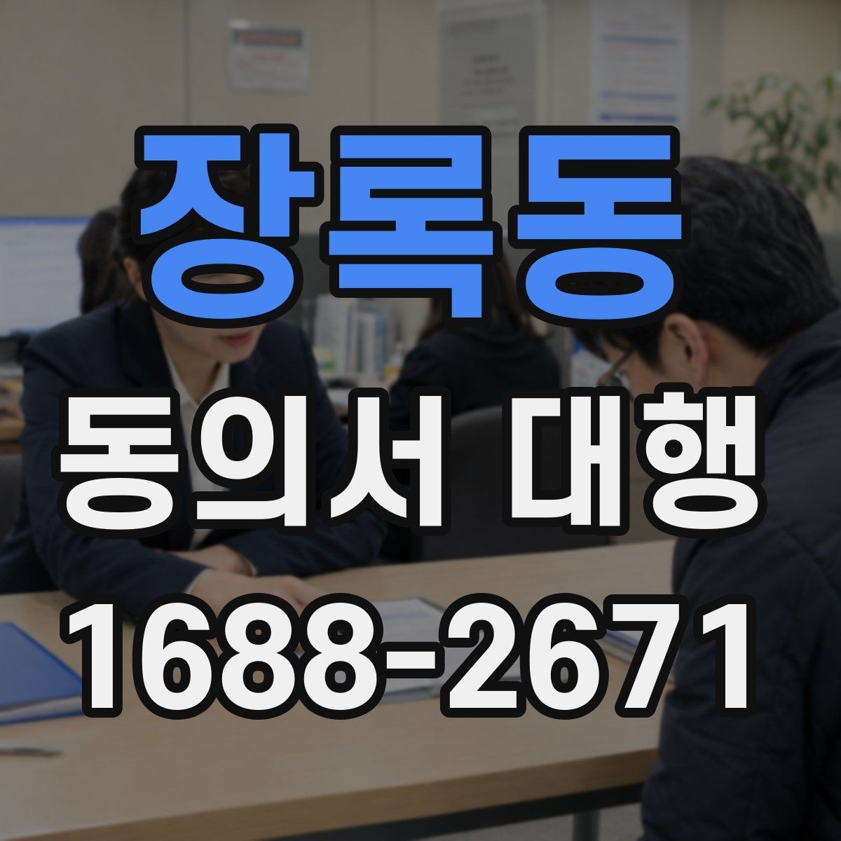 장록동 동의서 대행 필수 기재 항목을 빠짐없이 점검하는 순서