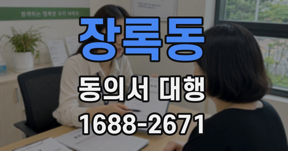 장록동 동의서 대행