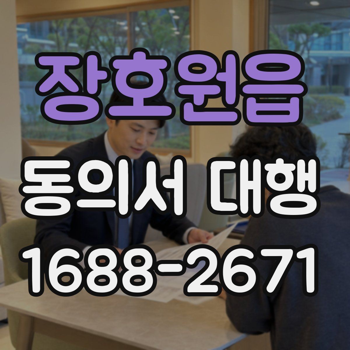 장호원읍 동의서 대행 대리 작성과 직접 작성의 차이 정리