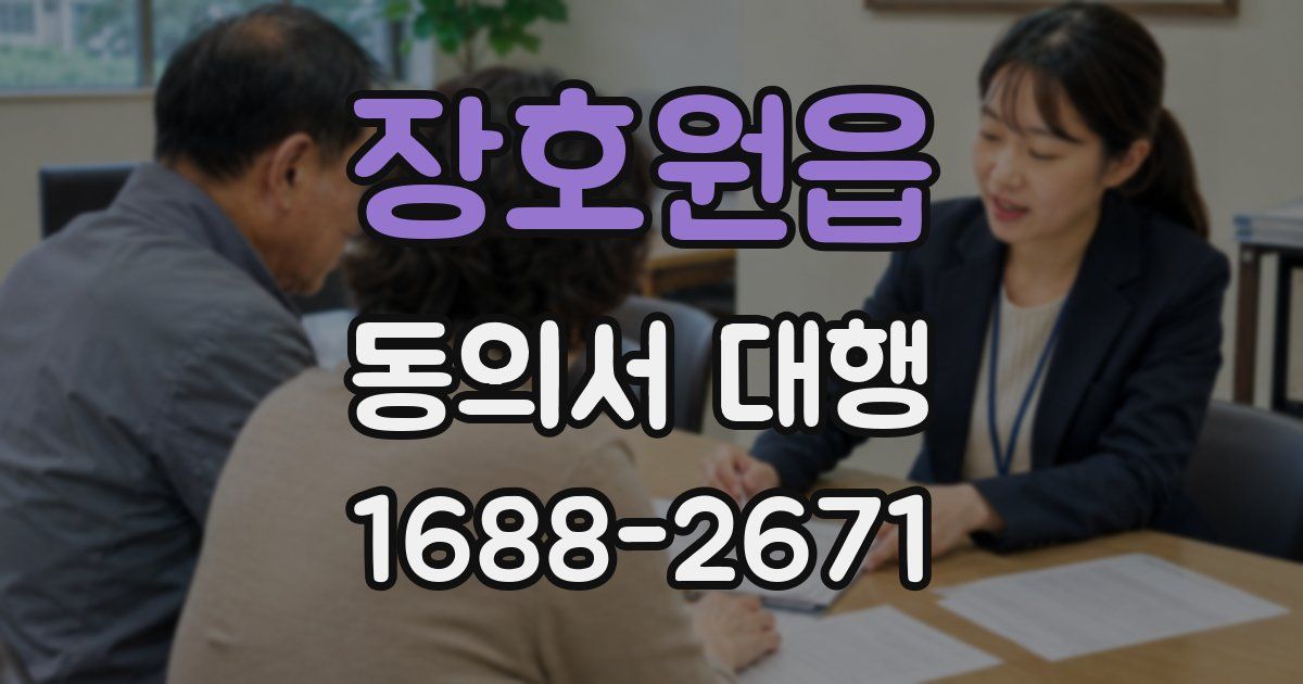 장호원읍 동의서 대행