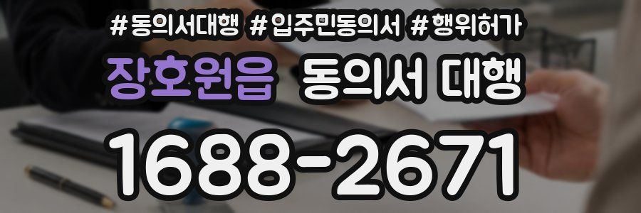 장호원읍 동의서 대행