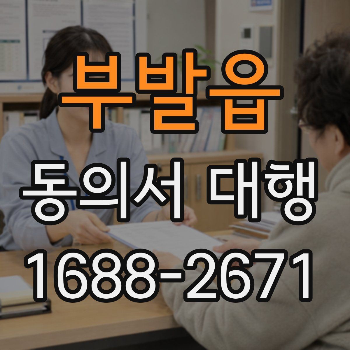 부발읍 동의서 대행 수집·이용 동의 항목을 나눠 작성하는 법