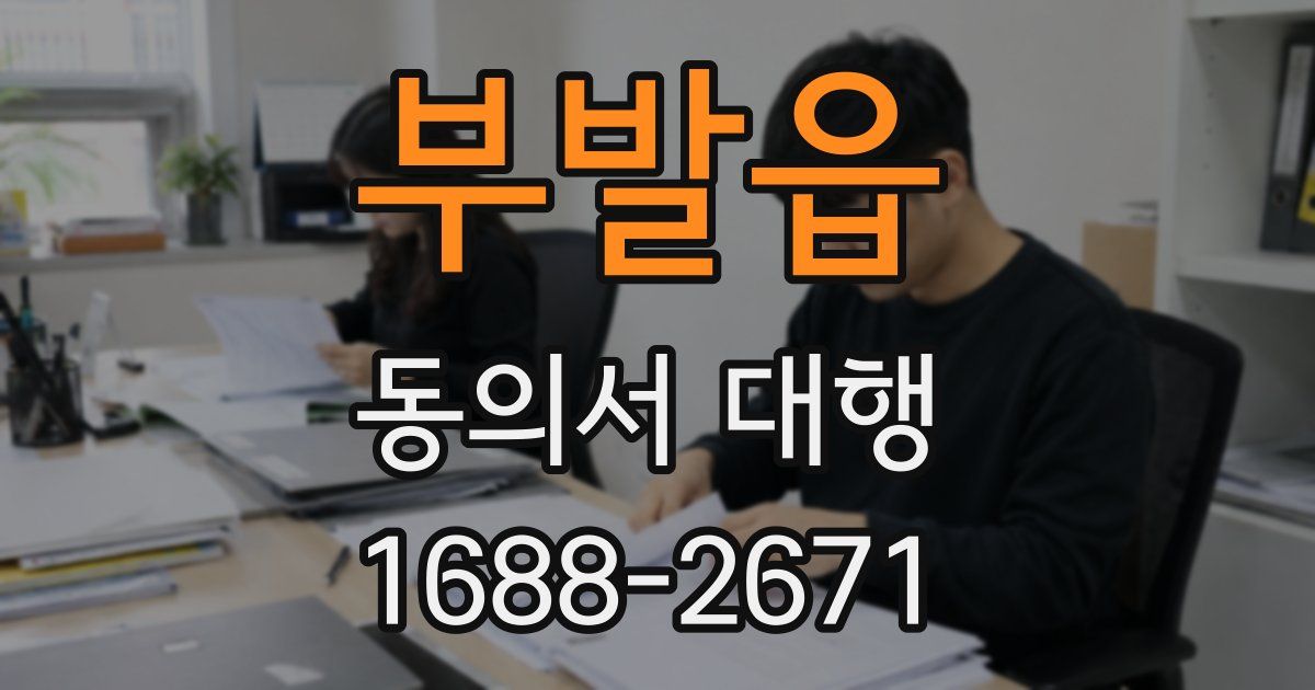 부발읍 동의서 대행