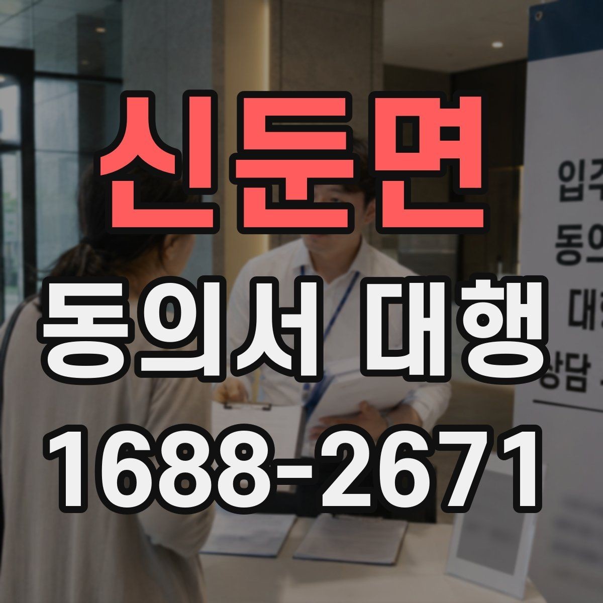 신둔면 동의서 대행 수집 목적별 문구 구성 방법