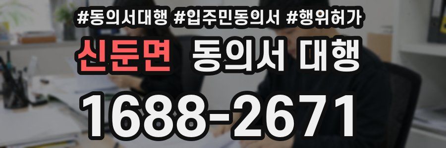 신둔면 동의서 대행