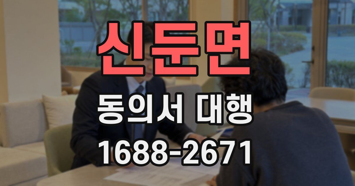 신둔면 동의서 대행