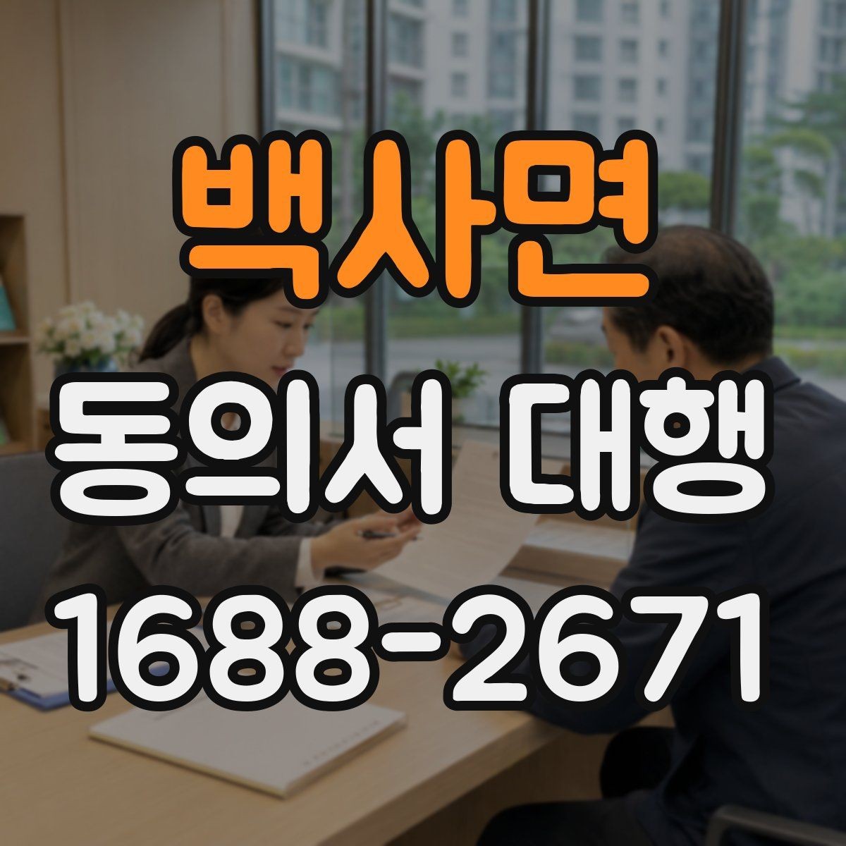 백사면 동의서 대행 가족 확인서류를 함께 준비하는 이유