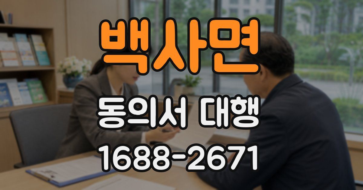백사면 동의서 대행