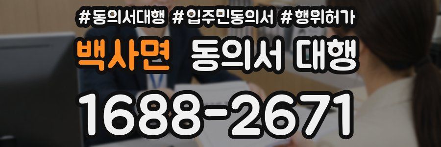 백사면 동의서 대행