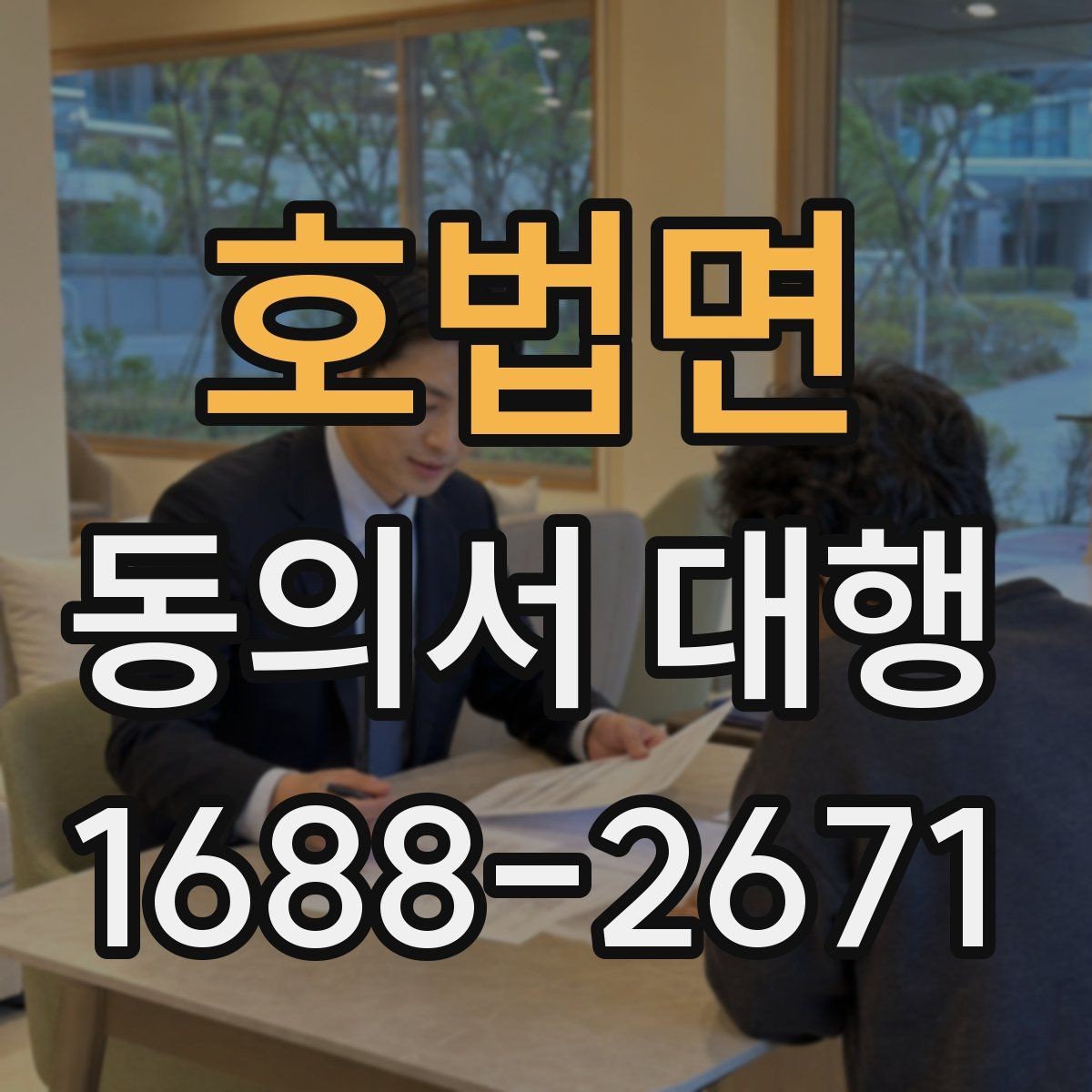 호법면 동의서 대행 개인정보 항목별로 구분해 적는 실무