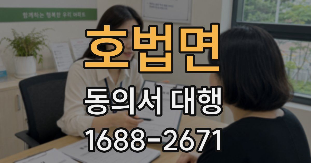 호법면 동의서 대행