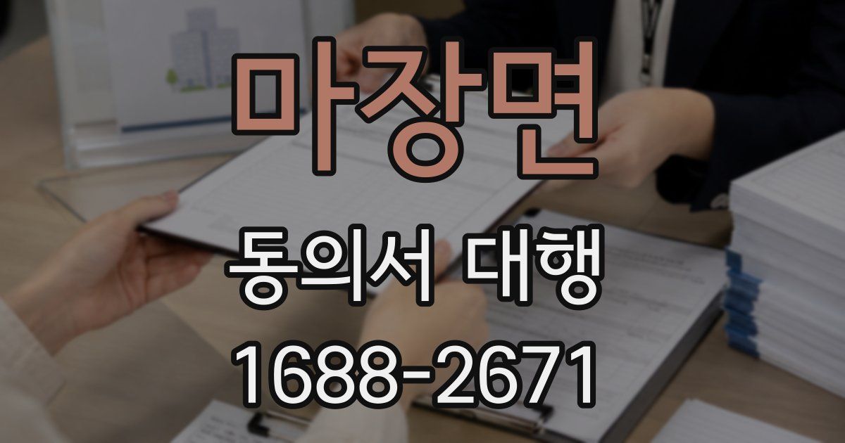 마장면 동의서 대행