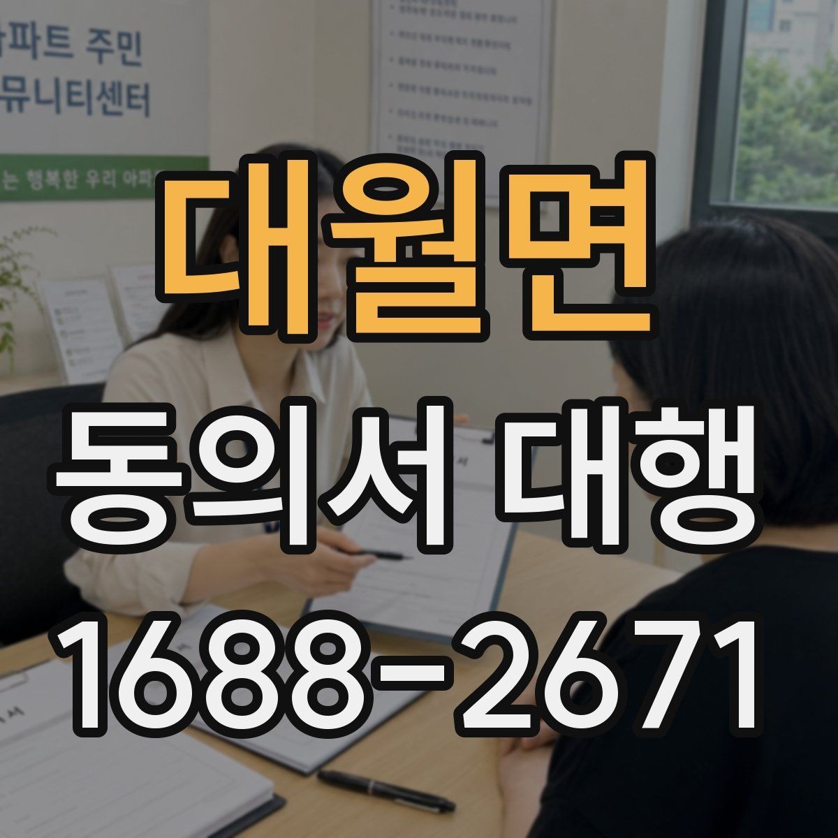 대월면 동의서 대행 관리 체계와 보존 실무 핵심
