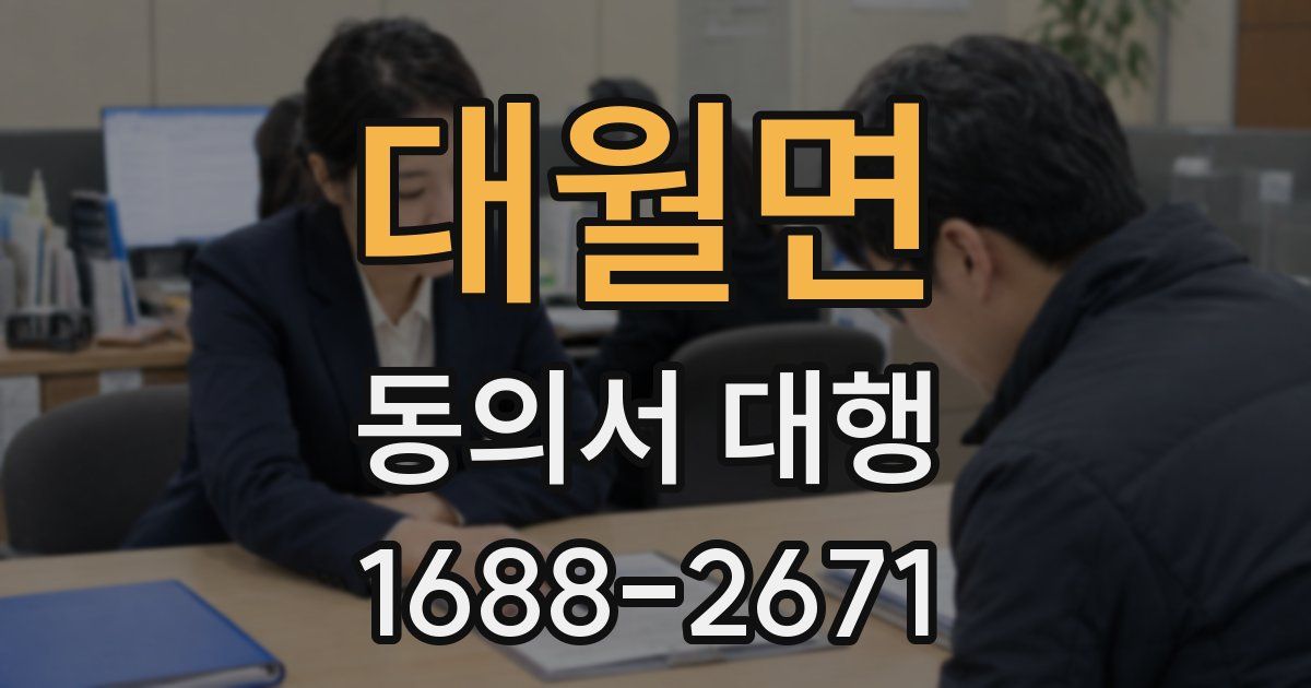 대월면 동의서 대행