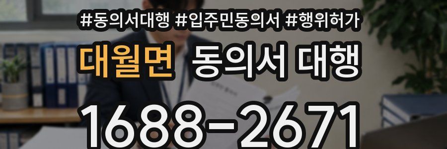 대월면 동의서 대행