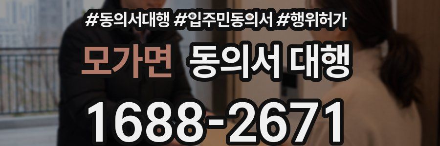 모가면 동의서 대행