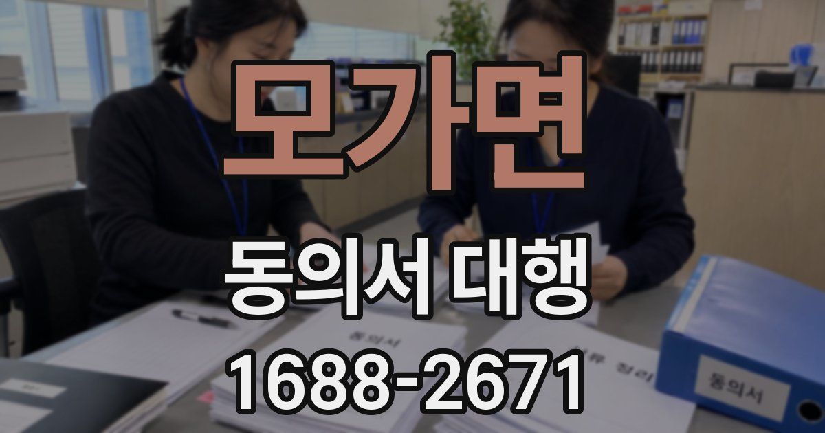 모가면 동의서 대행