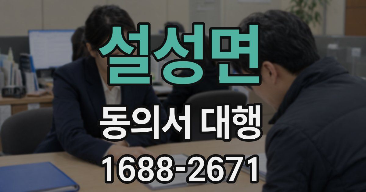 설성면 동의서 대행
