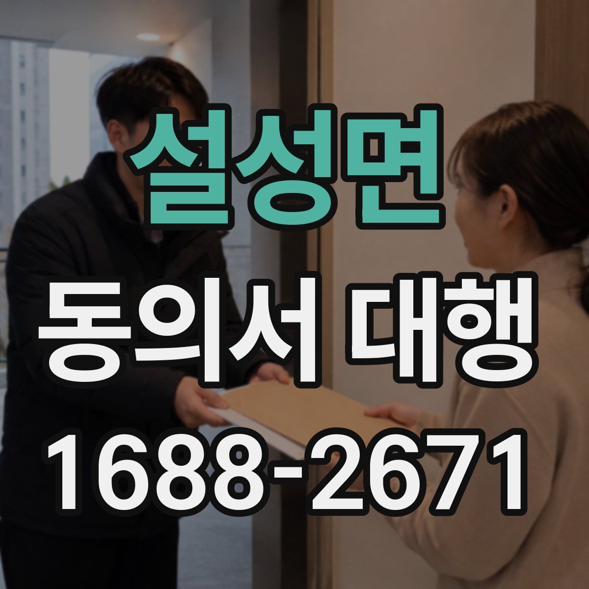 설성면 동의서 대행