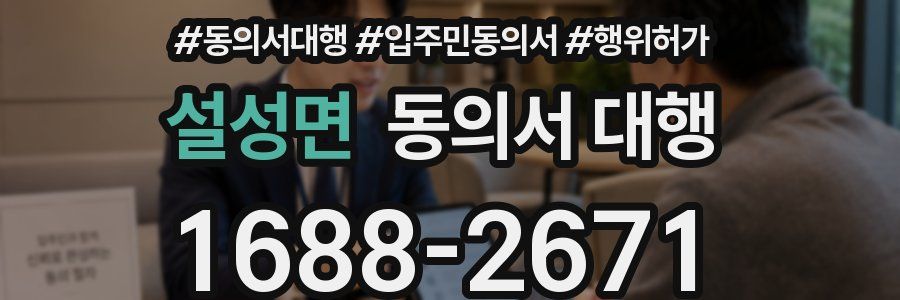 설성면 동의서 대행