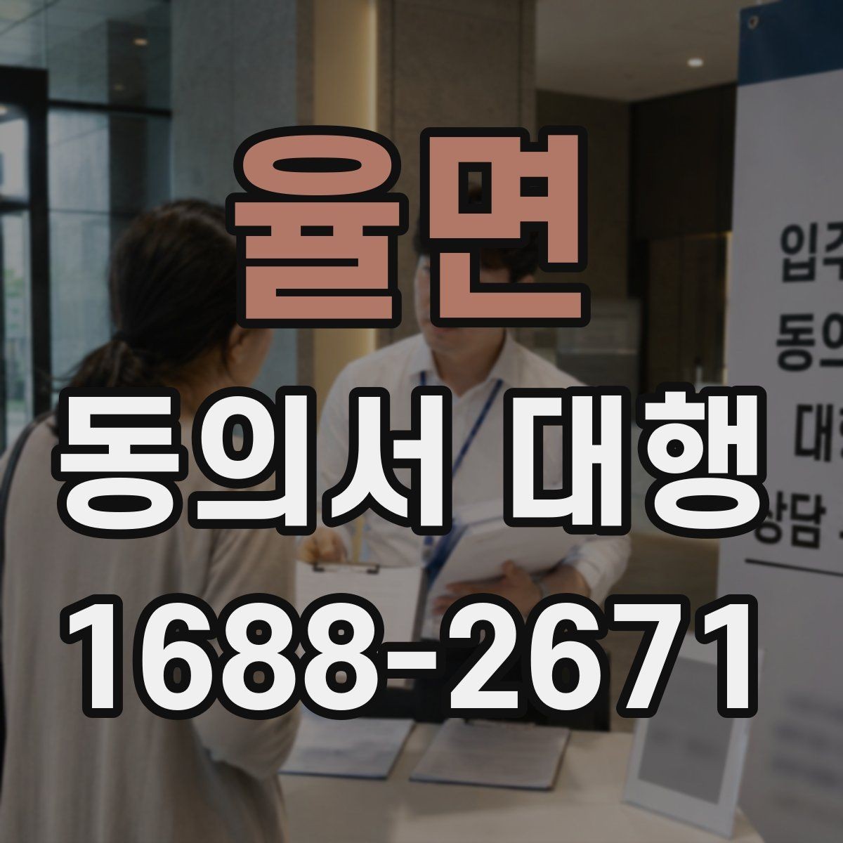 율면 동의서 대행 위임 작성 시 허용 범위와 제한 사항