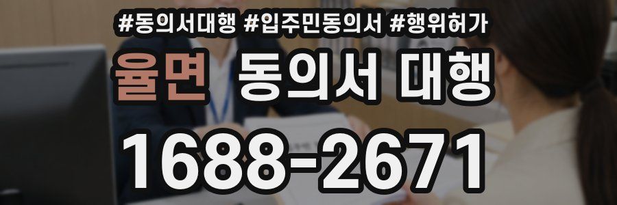 율면 동의서 대행