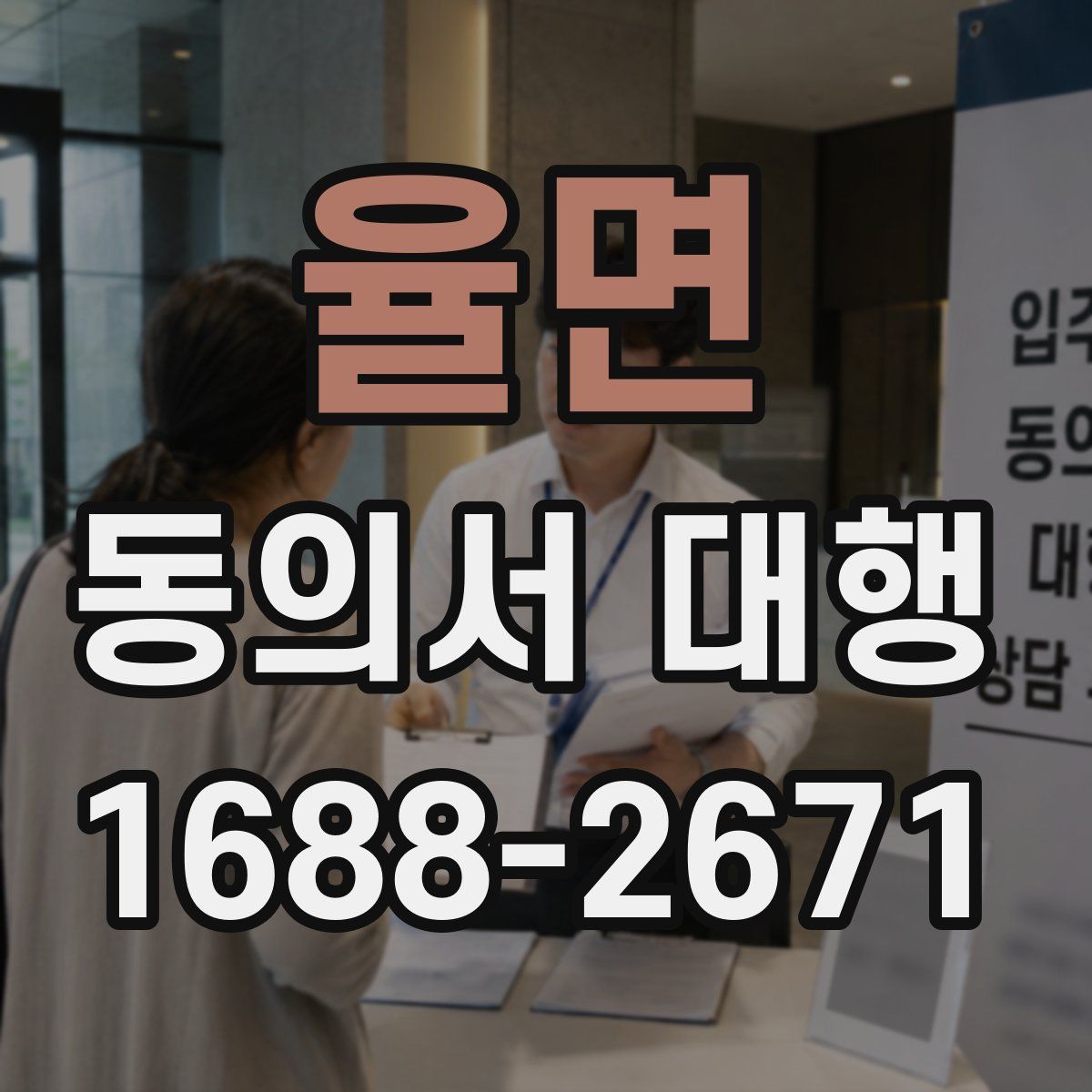 율면 동의서 대행