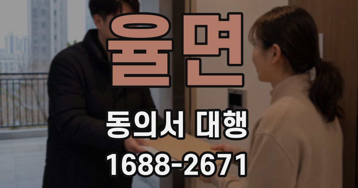 율면 동의서 대행