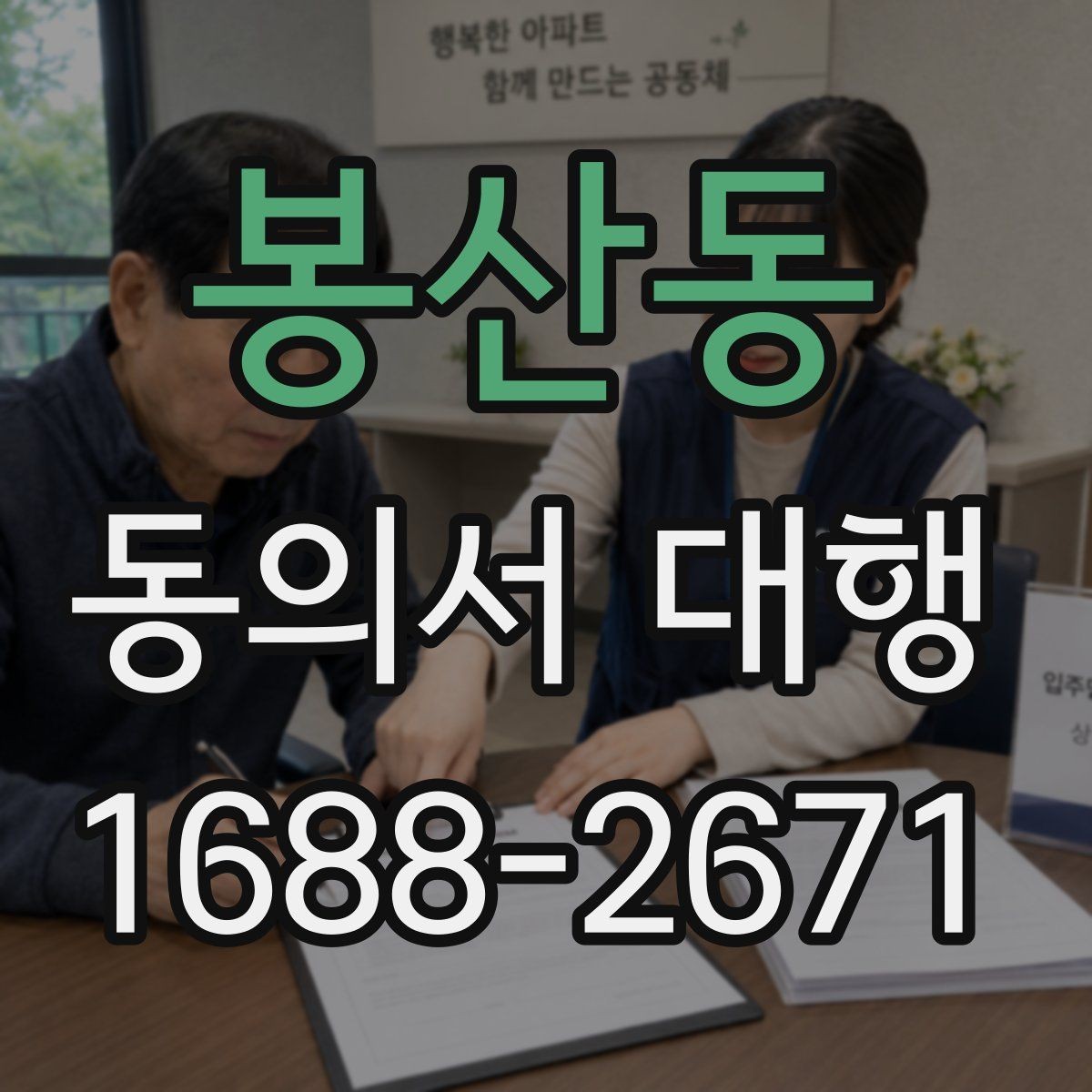 봉산동 동의서 대행 보관 문서와 증빙 자료를 함께 정리하는 법